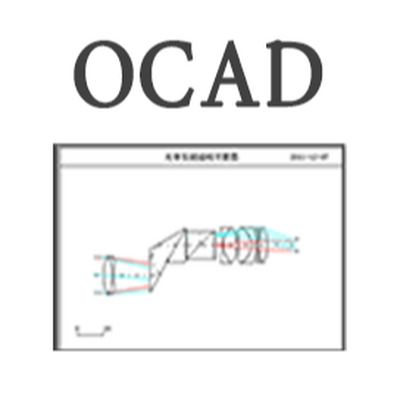 OCAD光学系统自动设计程序